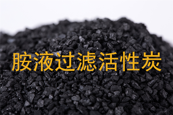 胺液过滤(MDEA)用活性炭
