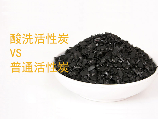 酸洗活性炭与普通活性炭对比