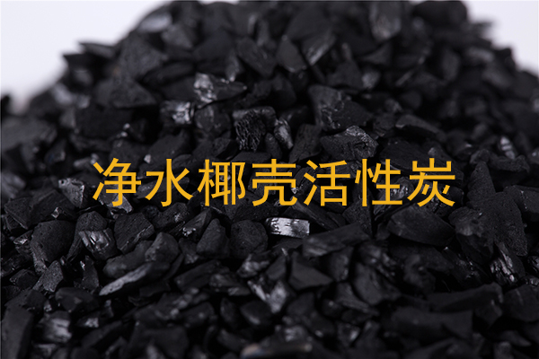 EDI纯水制备活性炭选型指南