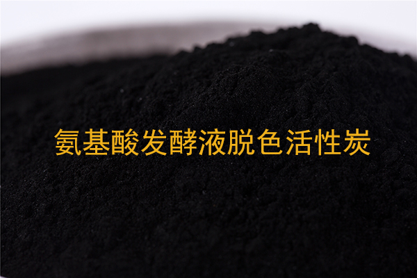 谷氨酸发酵液木质活性炭两级脱色应用