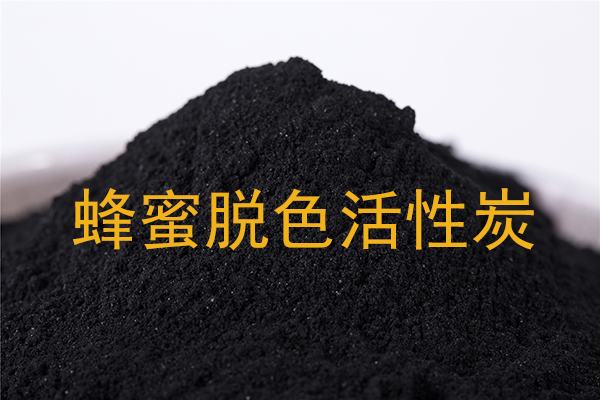 蜂蜜脱色用木质活性炭案例