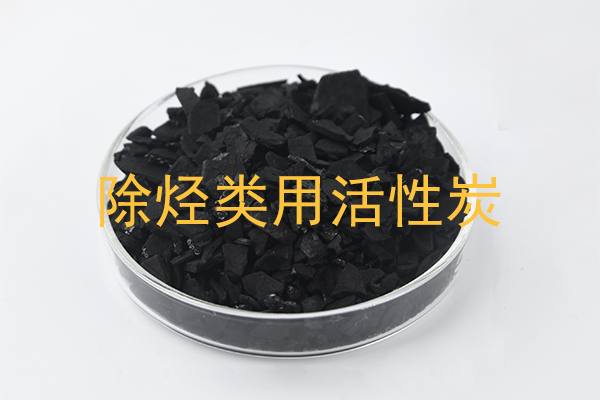 除烃类气体选用哪种活性炭