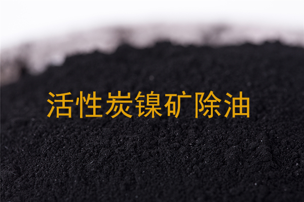 活性炭在镍矿除油中的应用案例