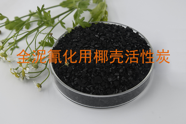 全泥氰化用椰壳活性炭