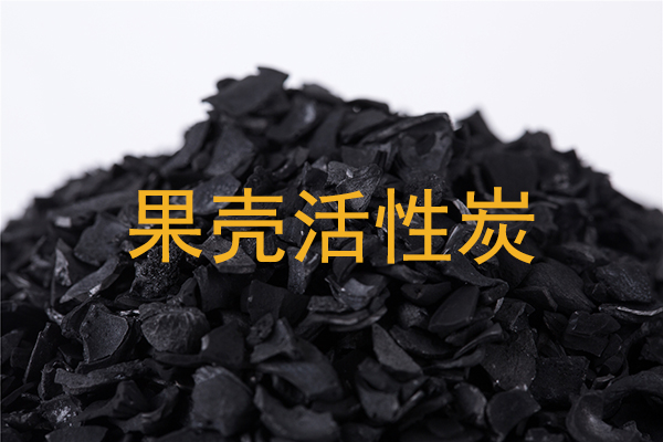 果壳活性炭的用途都有哪些?