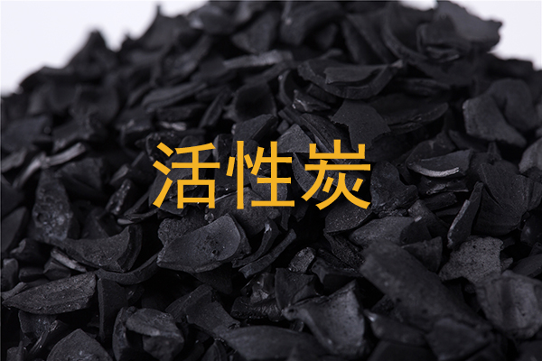 活性炭的生产周期