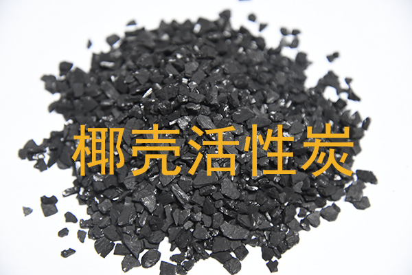 果壳活性炭与椰壳活性炭有何区别