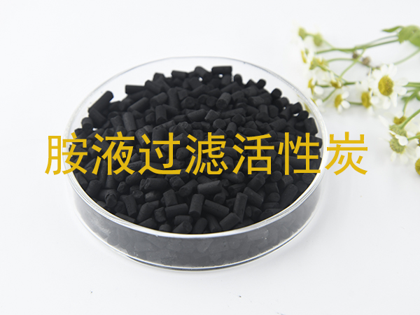 活性炭在胺液过滤中的作用