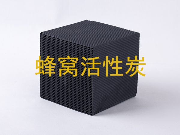 废气处理中蜂窝活性炭和柱状活性炭怎么选型?