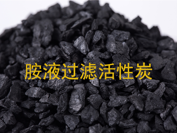 胺液过滤工况中活性炭的作用解析