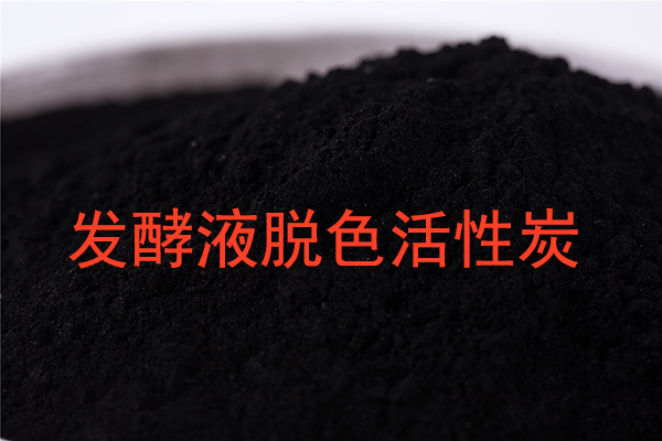 氨基酸发酵液必须用活性炭脱色?
