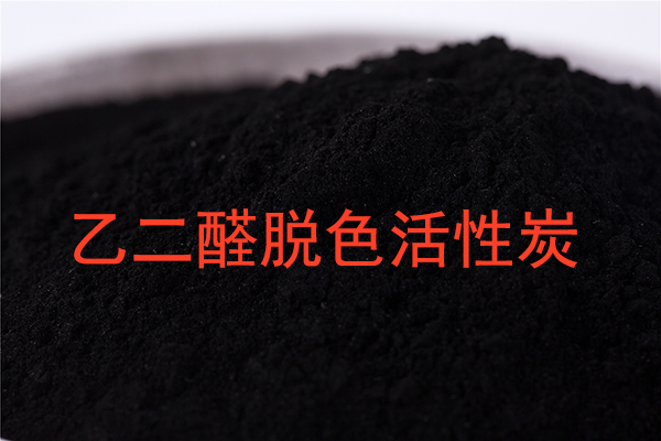 乙二醛溶液脱色活性炭该如何选？