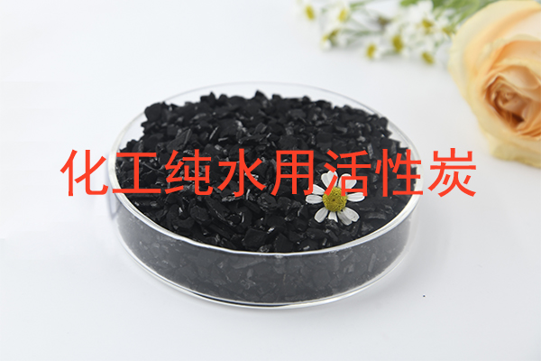 化工厂纯水活性炭该如何选型