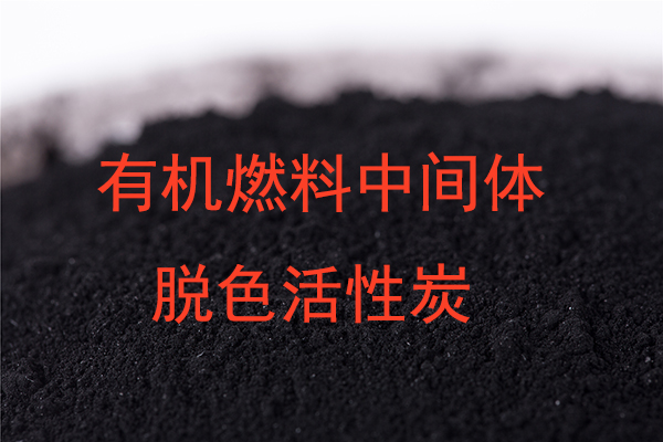 有机染料中间体脱色活性炭选哪种?