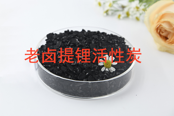 老卤提锂用活性炭怎么选？