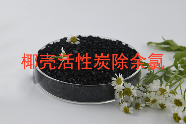 椰壳活性炭除余氯怎么样?