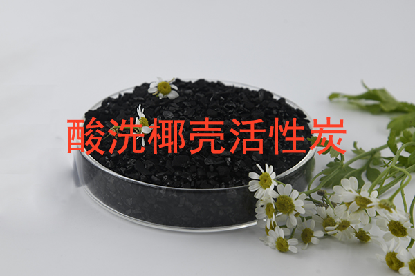 椰壳活性炭为什么要酸洗?