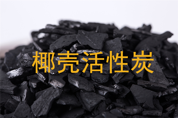 椰壳活性炭的铁含量怎么降低?