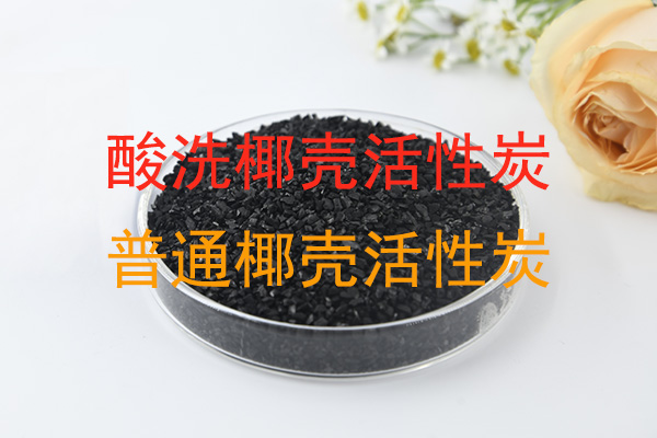 酸洗椰壳活性炭和普通原生椰壳活性炭有什么区别?
