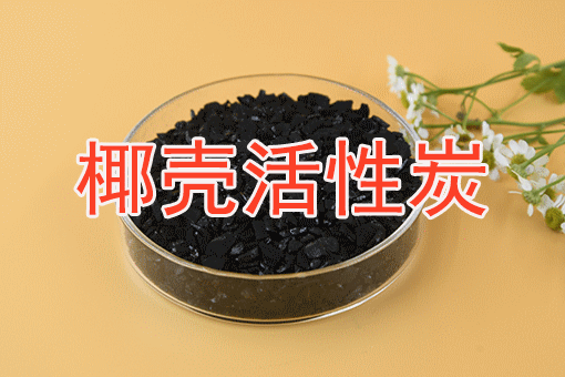 椰壳黄金活性炭的应用领域有哪些?