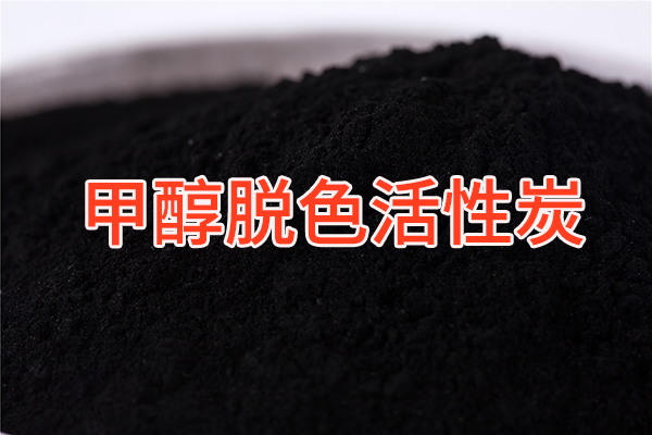 甲醇脱色用活性炭