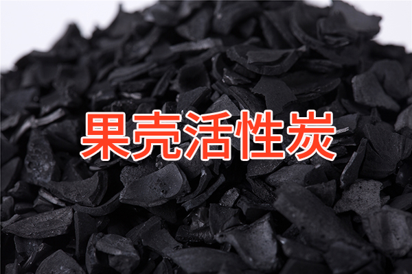 锅炉水用果壳活性炭