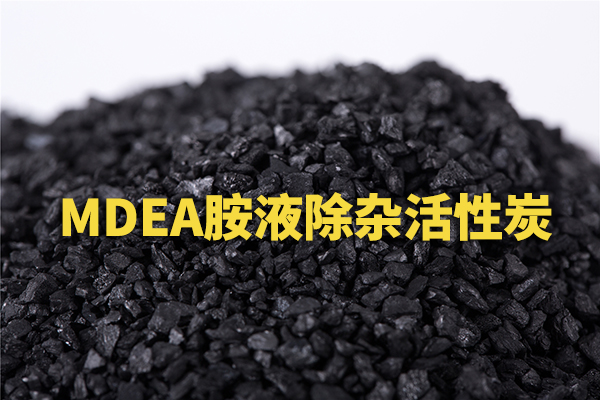 MDEA胺液除杂活性炭用哪种?