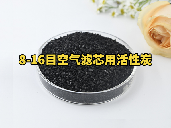 8-16目空气滤芯用活性炭
